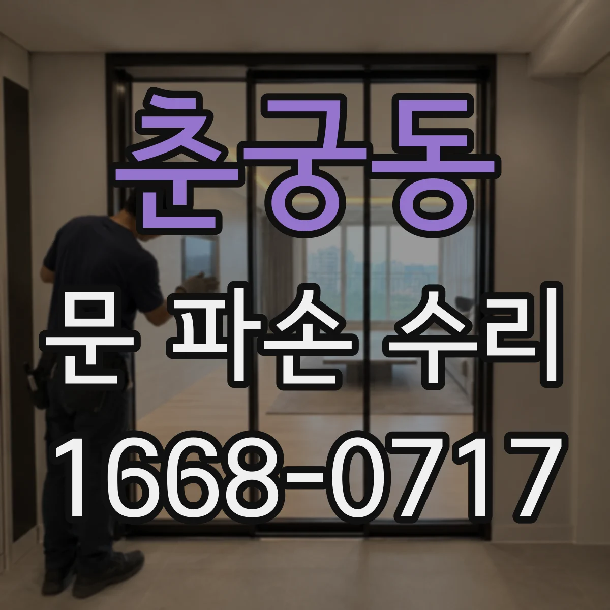 춘궁동 문 파손 수리