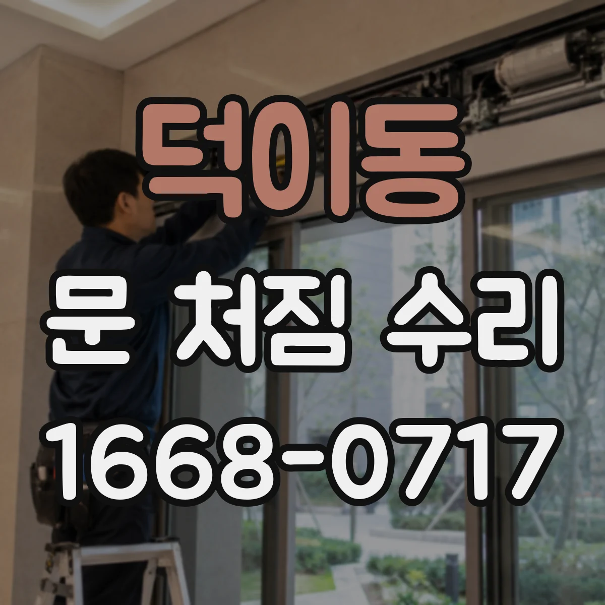 덕이동 문 처짐 수리