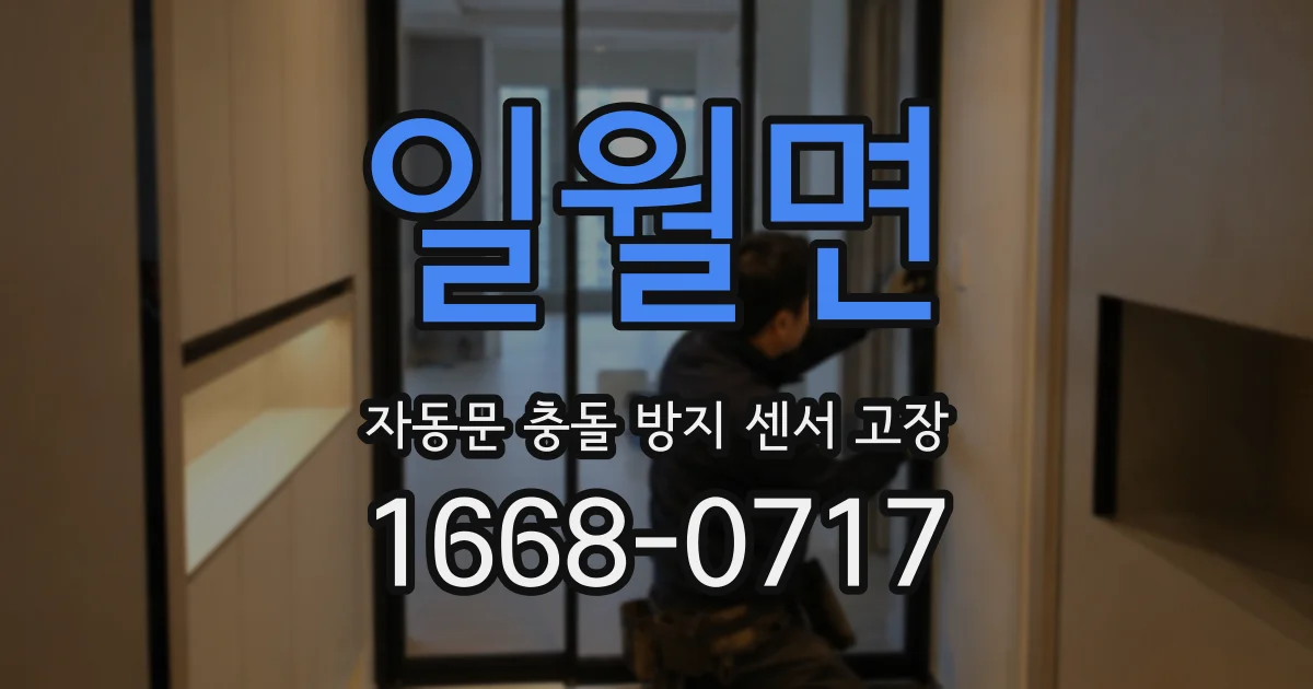 일월면 자동문 충돌 방지 센서 고장
