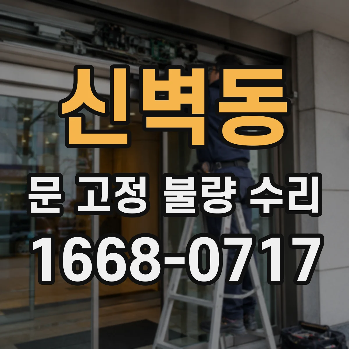 신벽동 문 고정 불량 수리