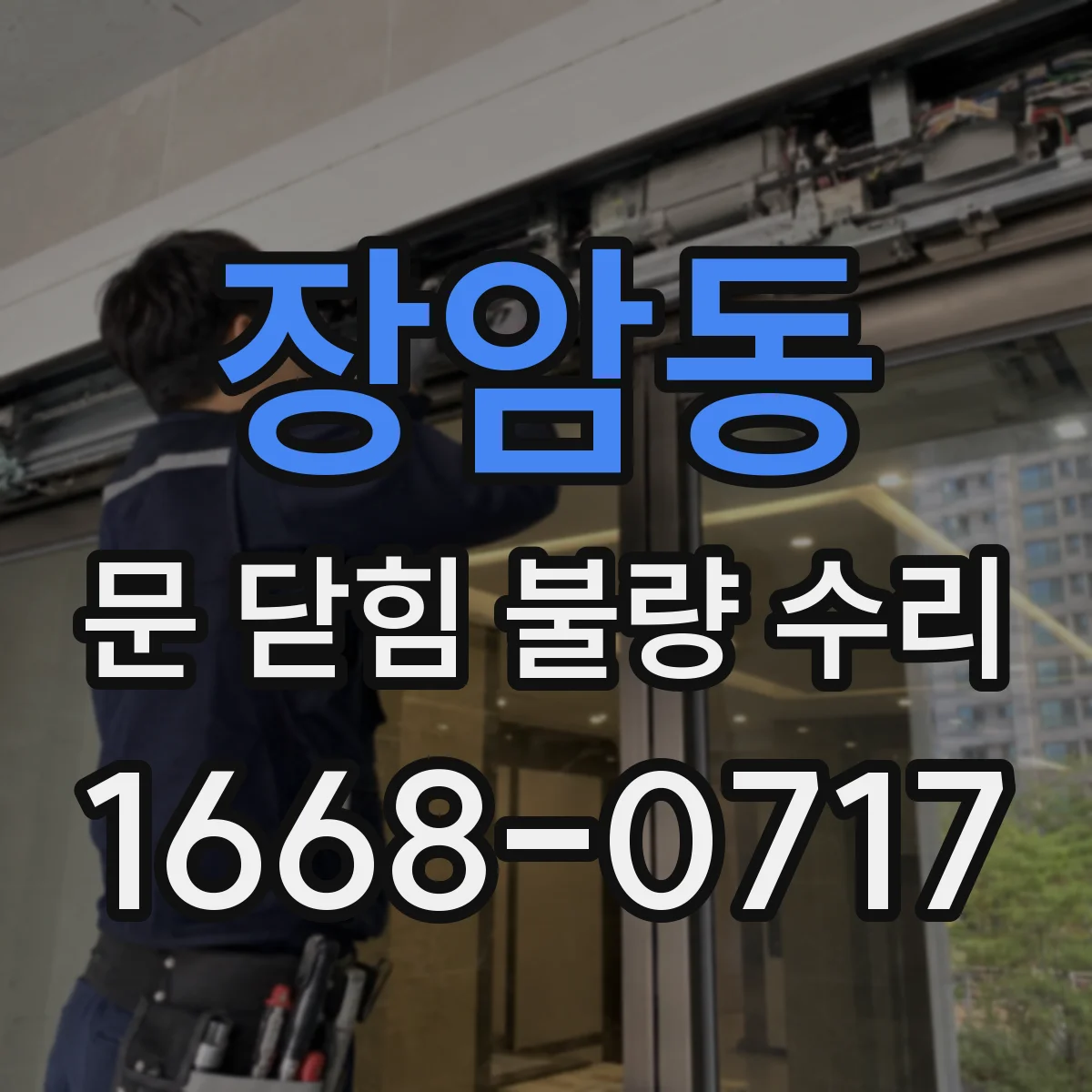 장암동 문 닫힘 불량 수리