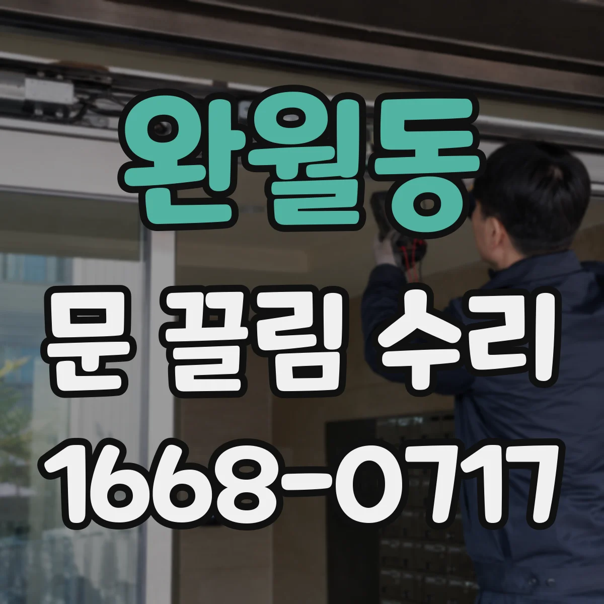 완월동 문 끌림 수리