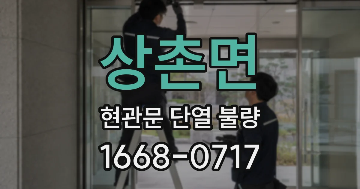 상촌면 현관문 단열 불량
