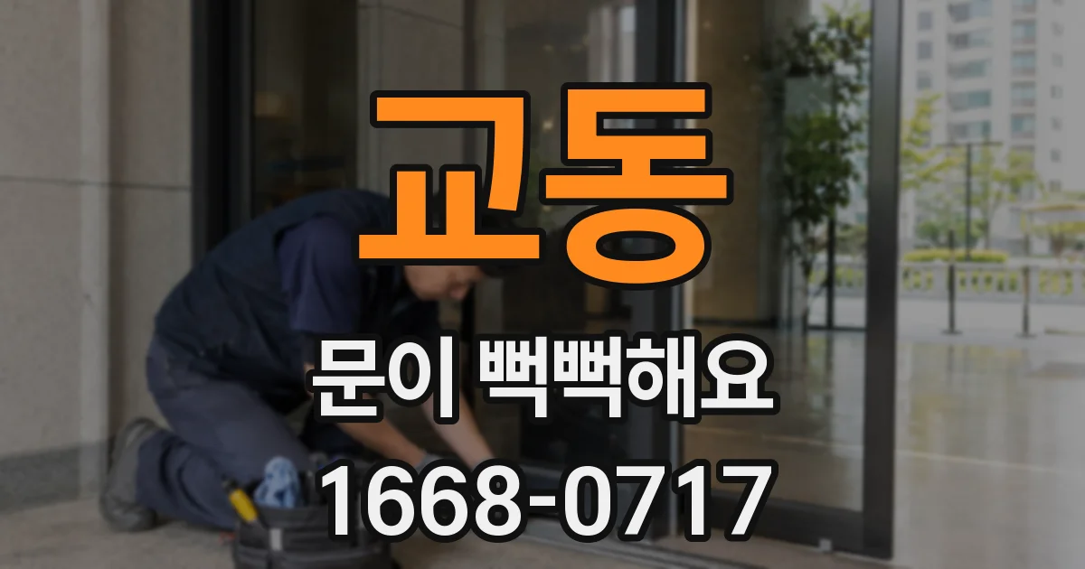 교동 문이 뻑뻑해요