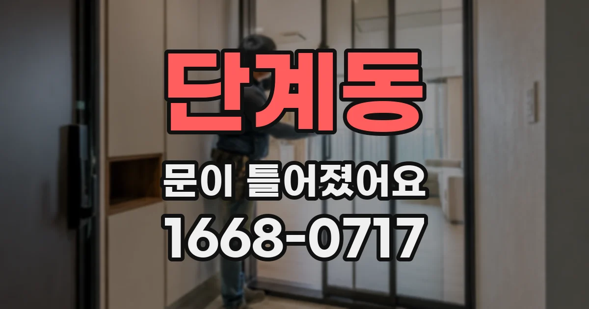 단계동 문이 틀어졌어요