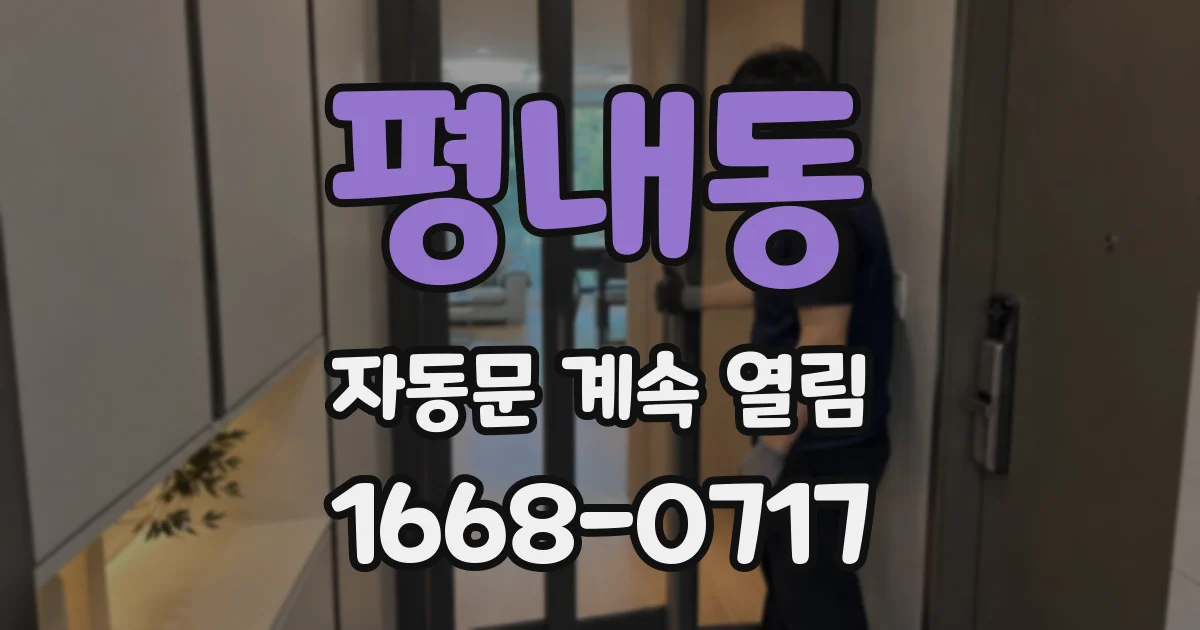 평내동 자동문 계속 열림