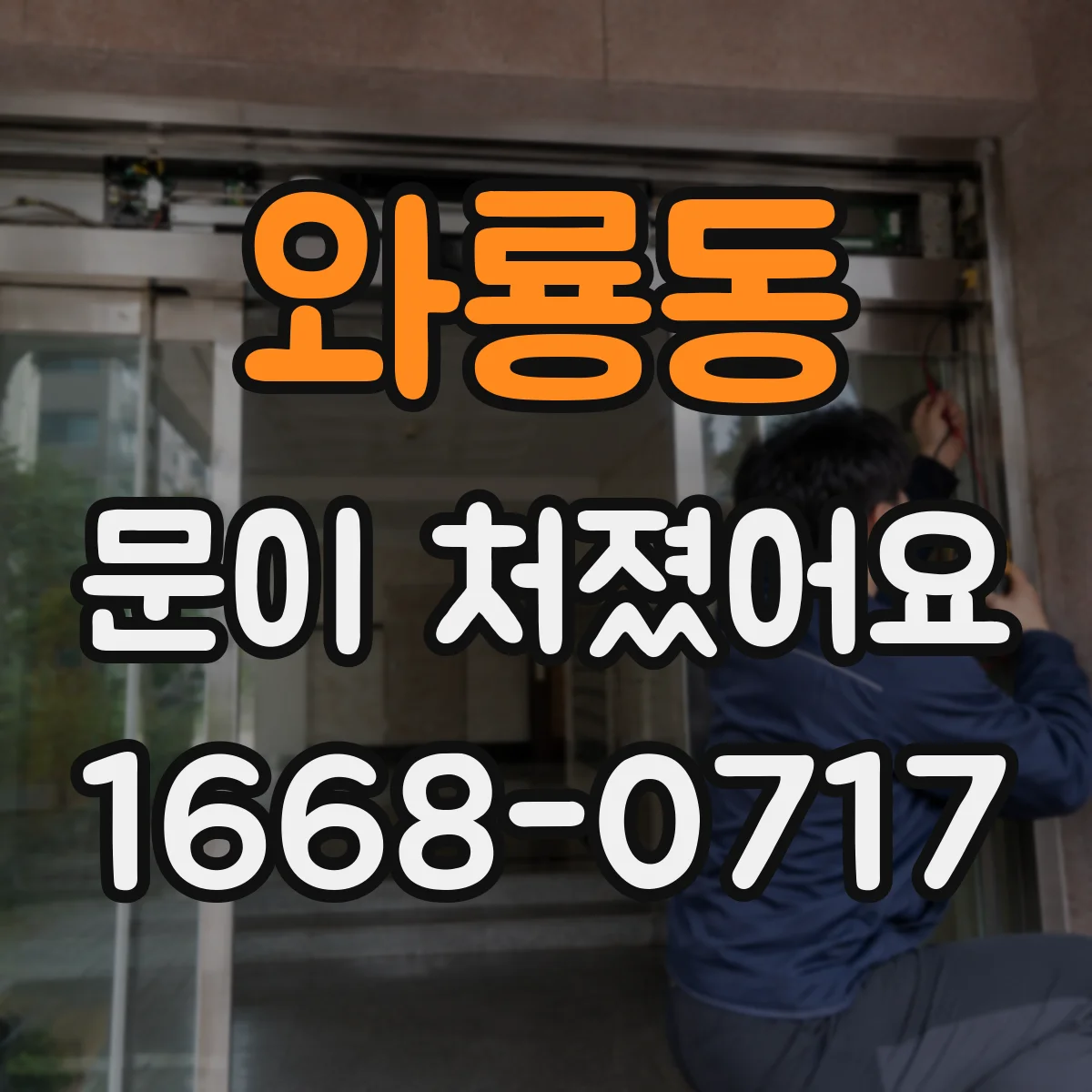 와룡동 문이 처졌어요