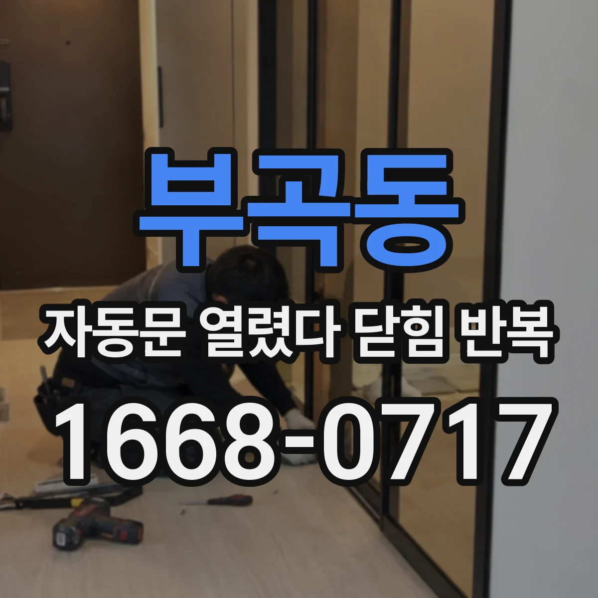 부곡동 자동문 열렸다 닫힘 반복 증상은 열림과 닫힘이 연달아 일어나거나, 정지 후 다시 작동하면서 나타납니다.