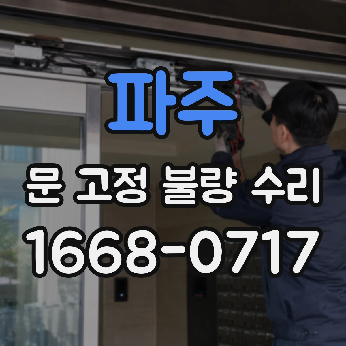 파주 문 고정 불량 수리