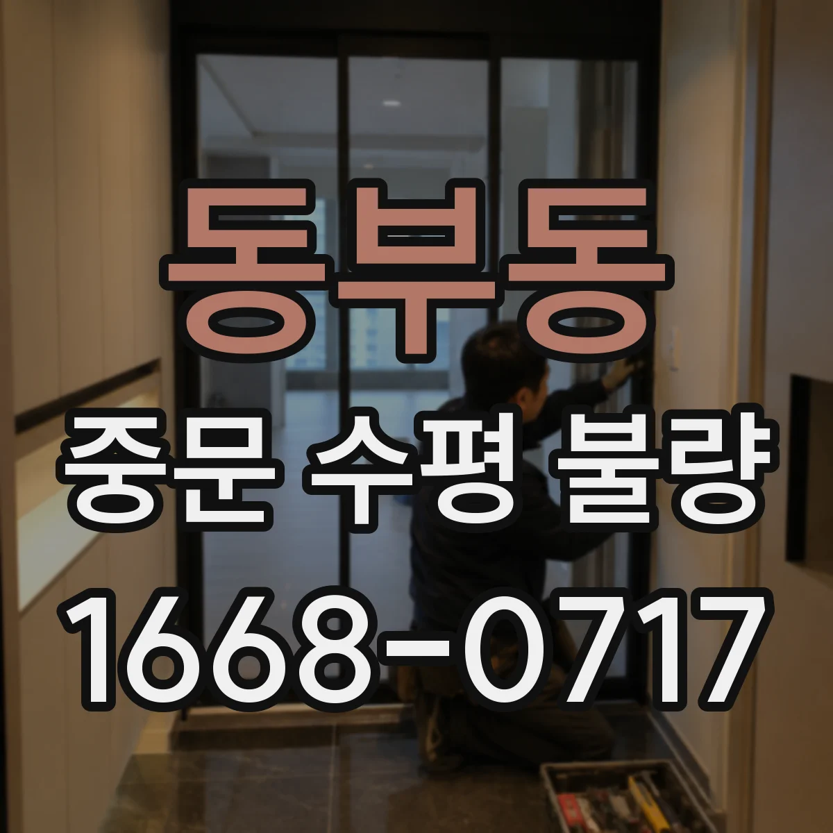 동부동 중문 수평 불량