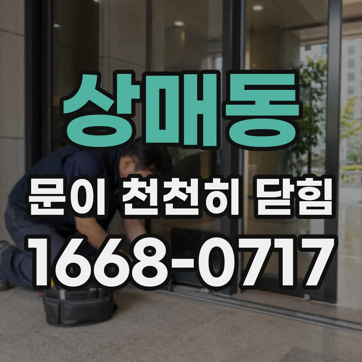 상매동 문이 천천히 닫힘