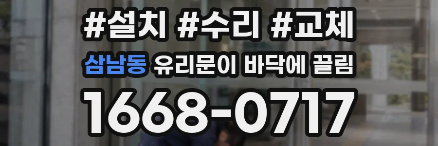 삼남동 유리문이 바닥에 끌림
