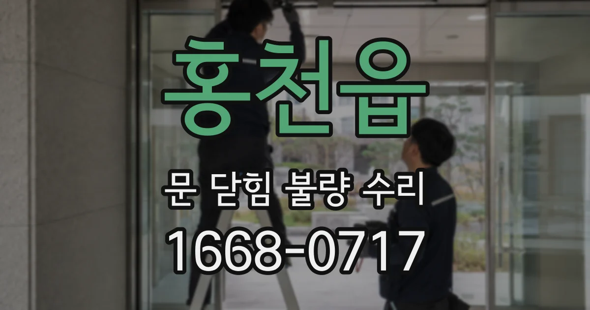 홍천읍 문 닫힘 불량 수리