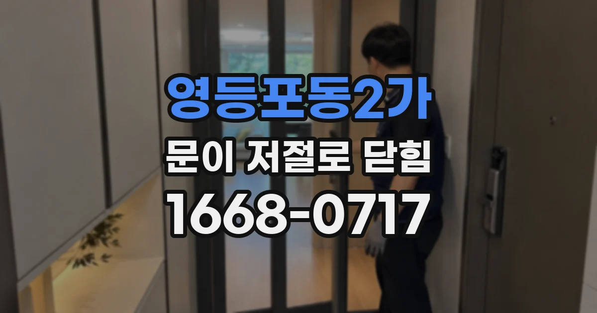 영등포동2가 문이 저절로 닫힘