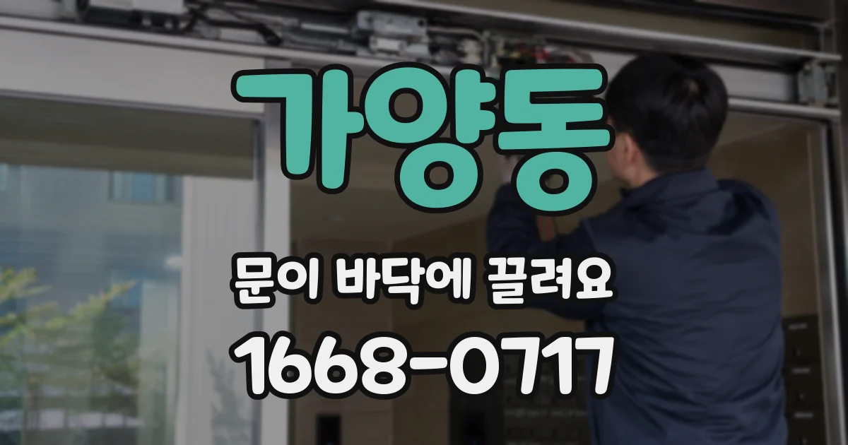 가양동 문이 바닥에 끌려요