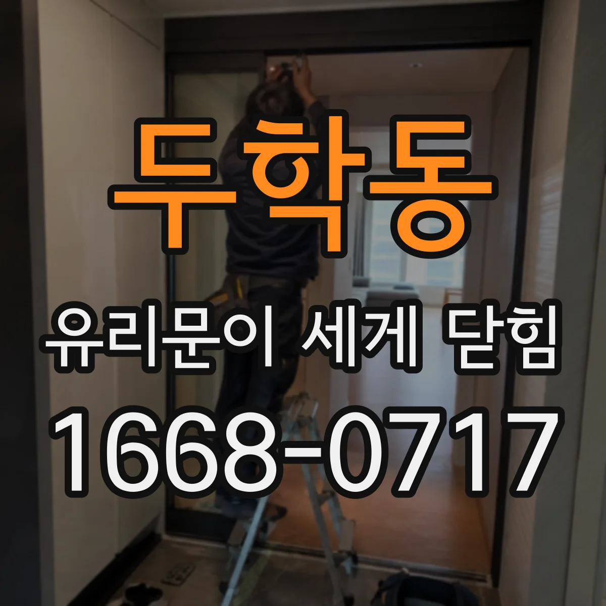 두학동 유리문이 세게 닫힘