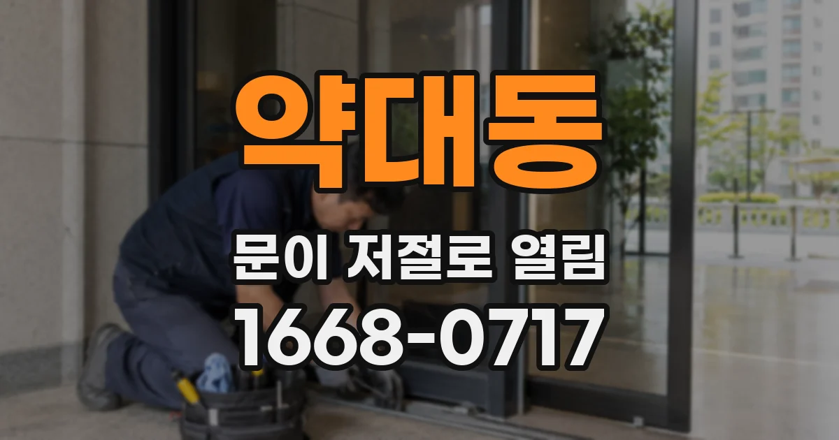 약대동 문이 저절로 열림