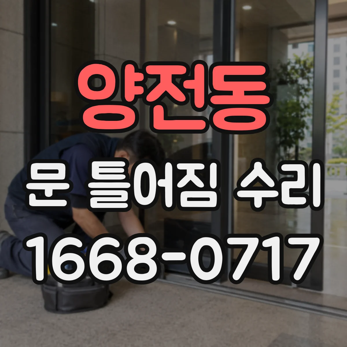 양전동 문 틀어짐 수리