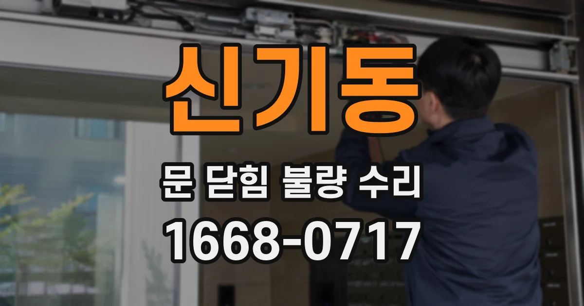 신기동 문 닫힘 불량 수리