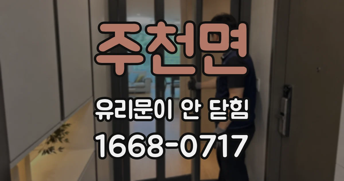 주천면 유리문이 안 닫힘