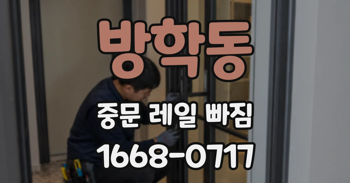 방학동 중문 레일 빠짐