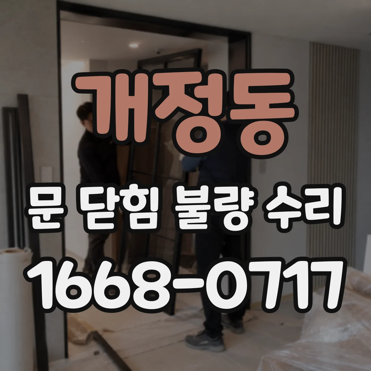 개정동 문 닫힘 불량 수리