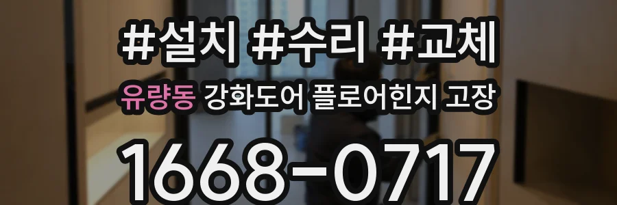 유량동 강화도어 플로어힌지 고장