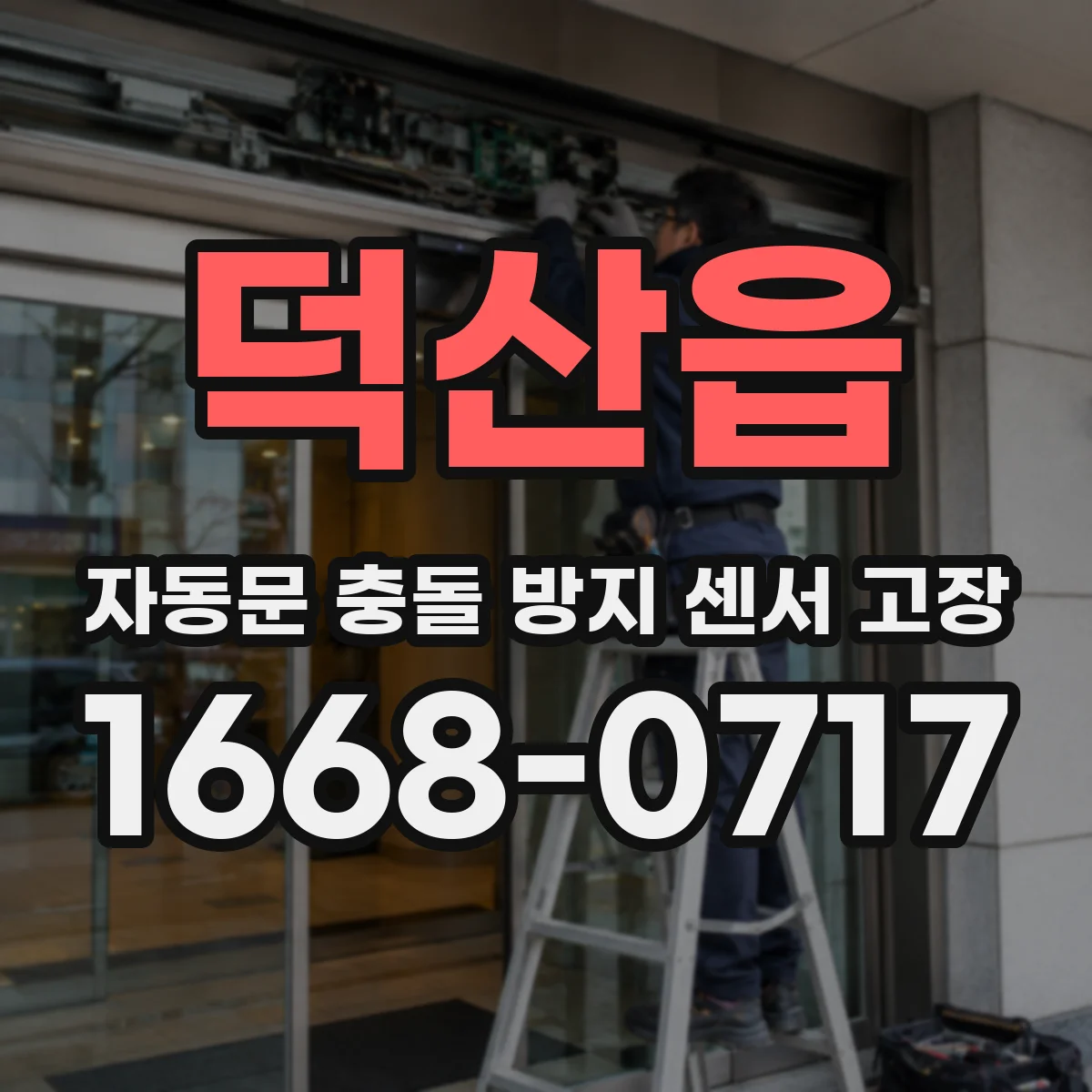 덕산읍 자동문 충돌 방지 센서 고장
