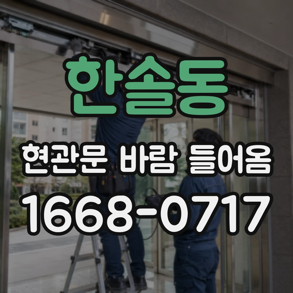 한솔동 현관문 바람 들어옴
