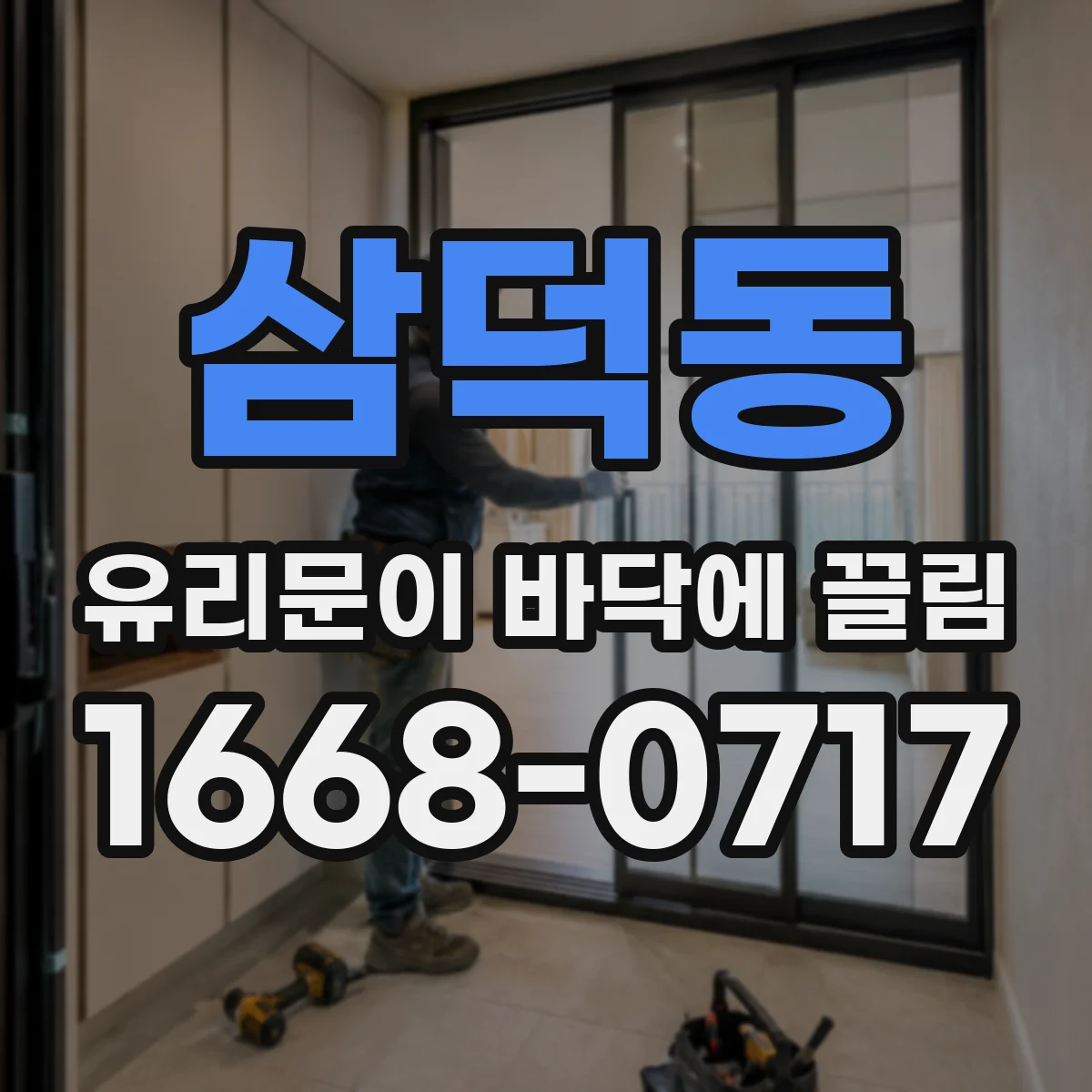 삼덕동 유리문이 바닥에 끌림