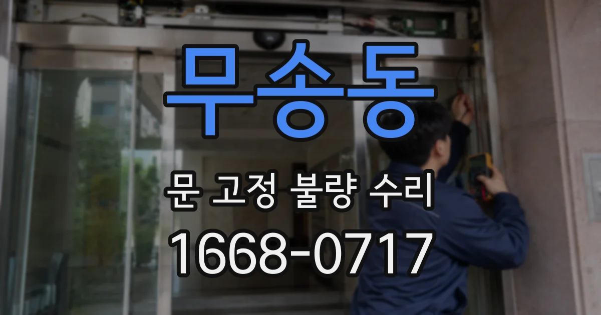무송동 문 고정 불량 수리