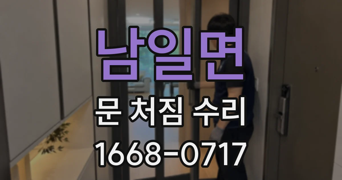 남일면 문 처짐 수리