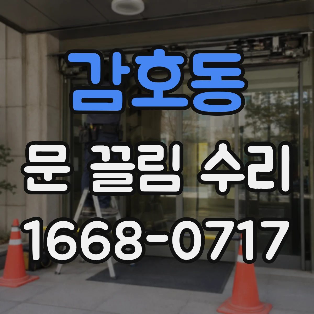 감호동 문 끌림 수리