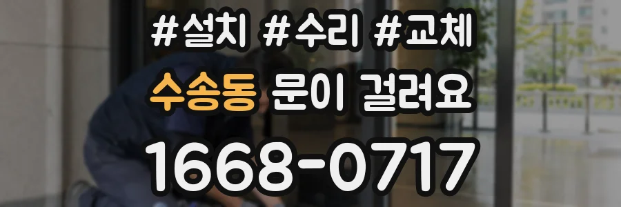 수송동 문이 걸려요