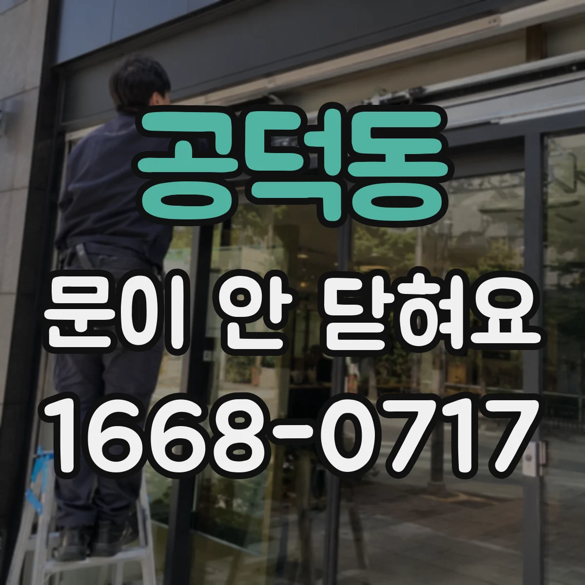 공덕동 문이 안 닫혀요