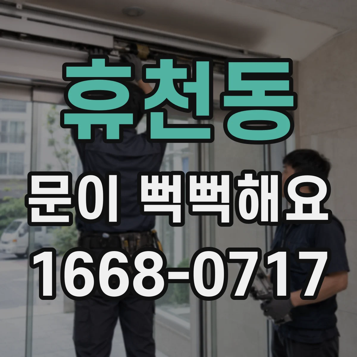 휴천동 문이 뻑뻑해요