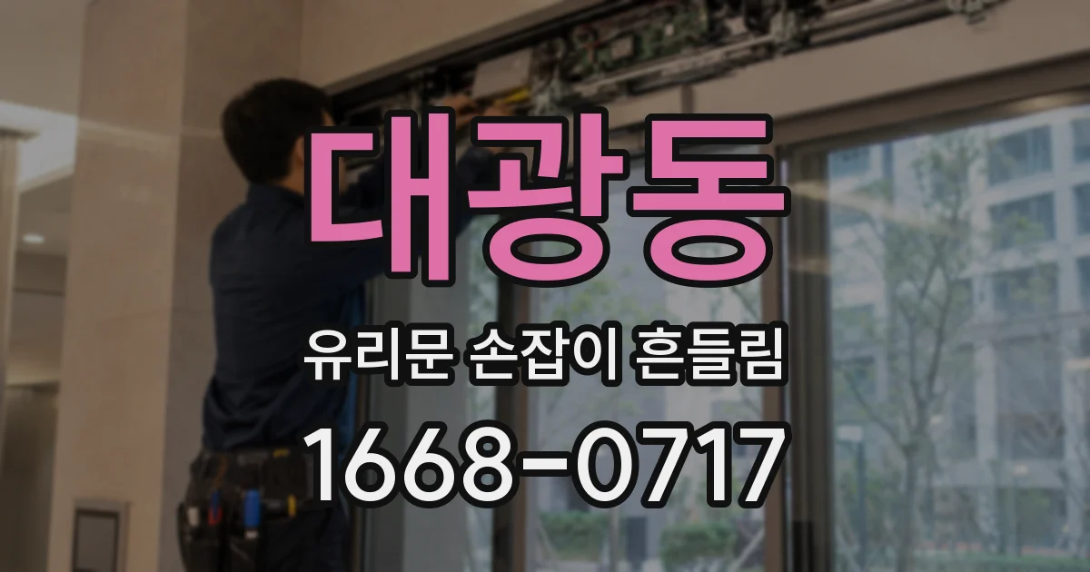 대광동 유리문 손잡이 흔들림