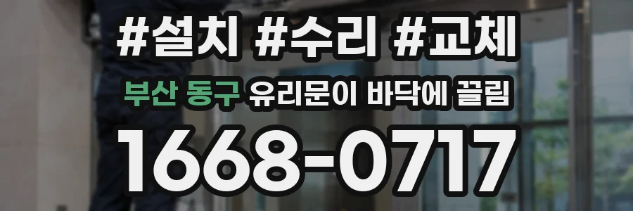 부산 동구 유리문이 바닥에 끌림