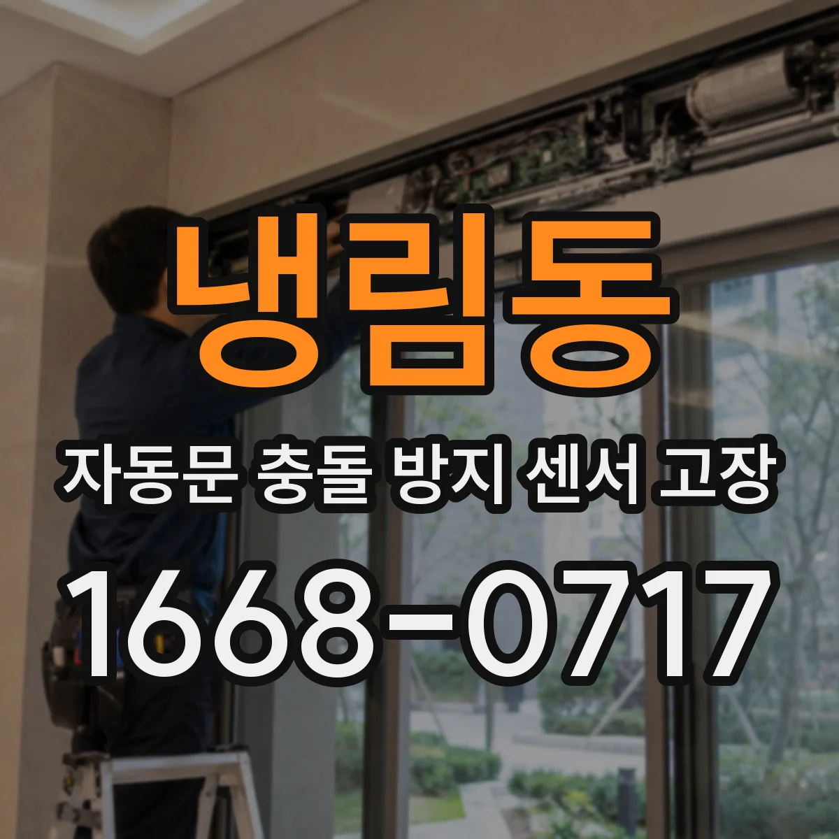 냉림동 자동문 충돌 방지 센서 고장