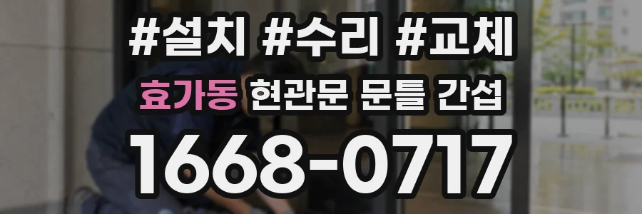 효가동 현관문 문틀 간섭