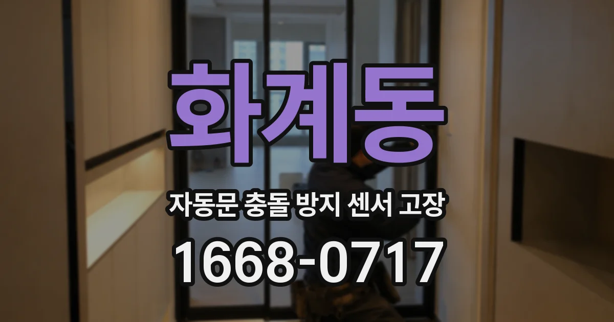 화계동 자동문 충돌 방지 센서 고장