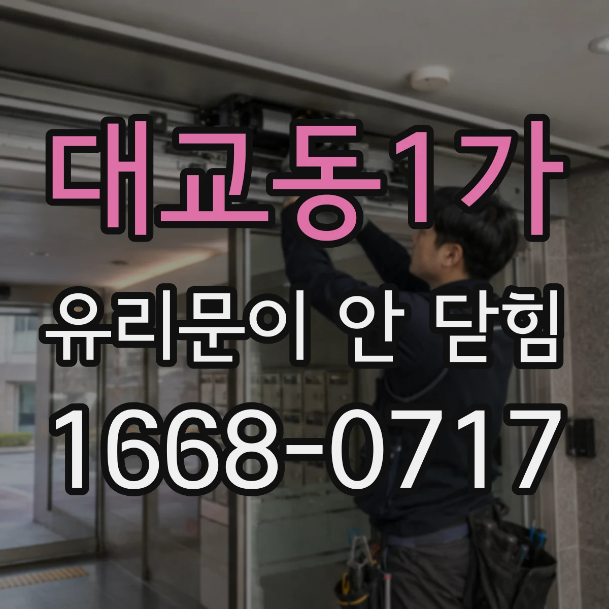 대교동1가 유리문이 안 닫힘