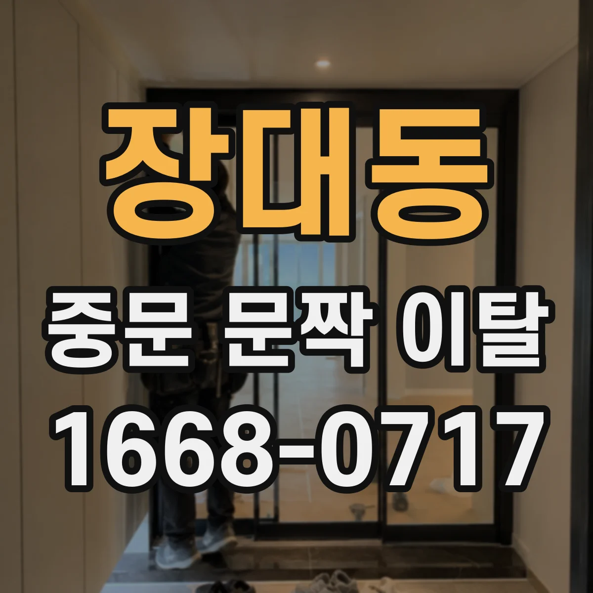 장대동 중문 문짝 이탈