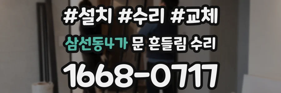 삼선동4가 문 흔들림 수리