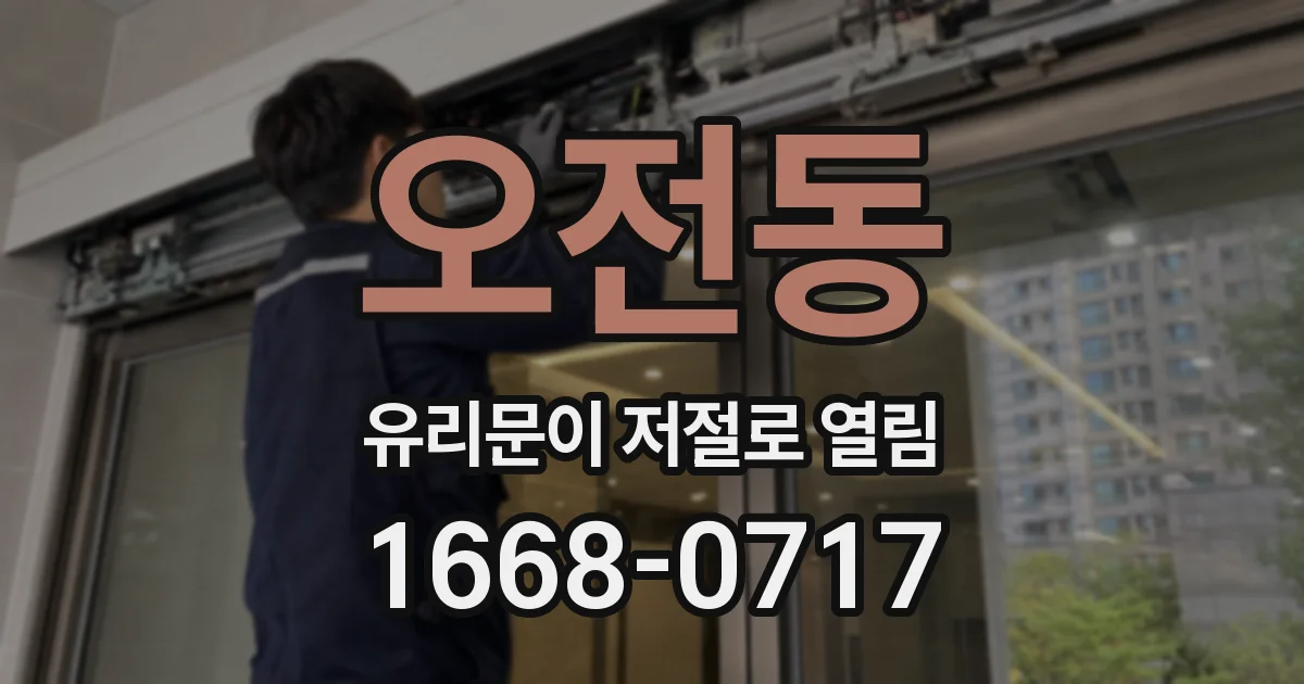 오전동 유리문이 저절로 열림