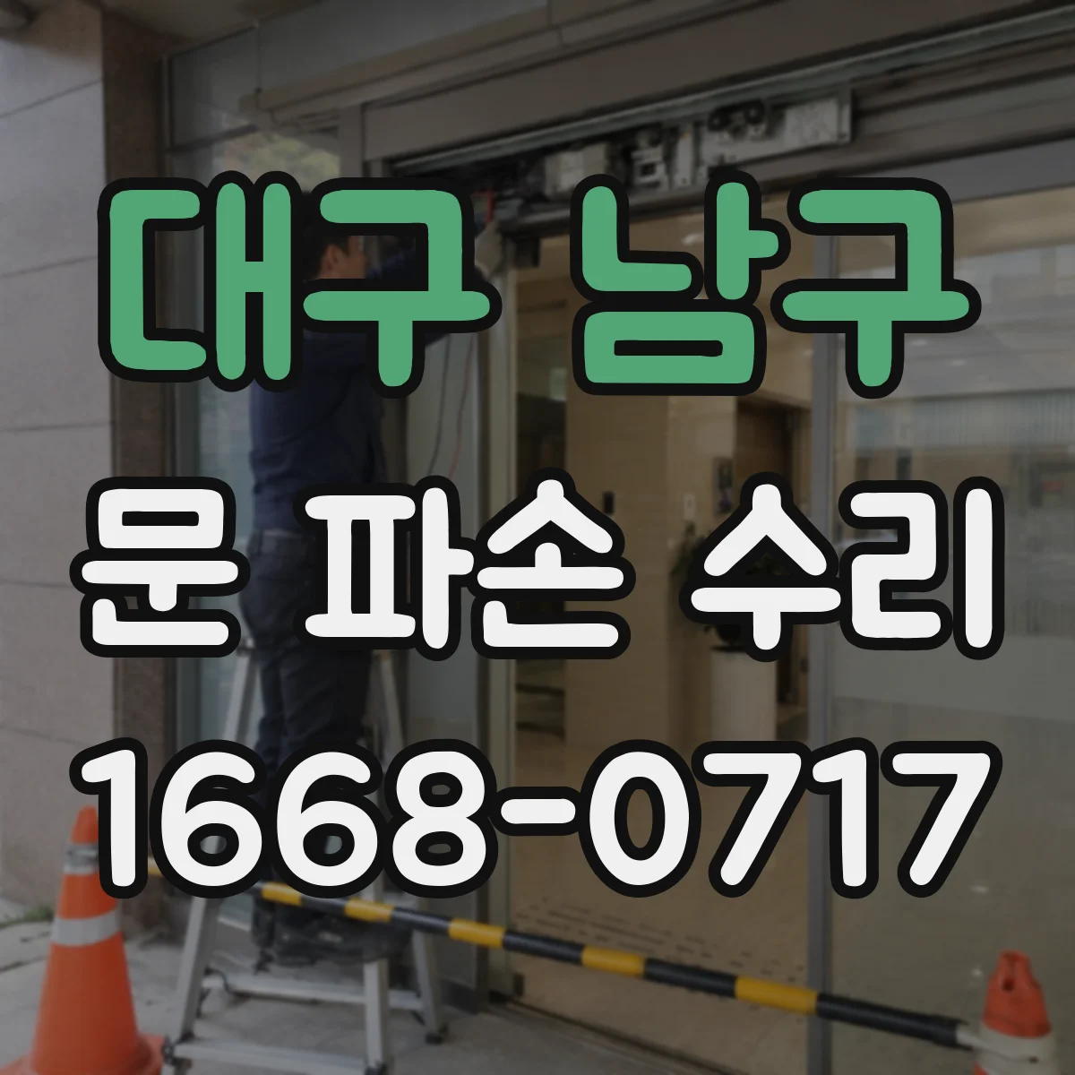 대구 남구 문 파손 수리