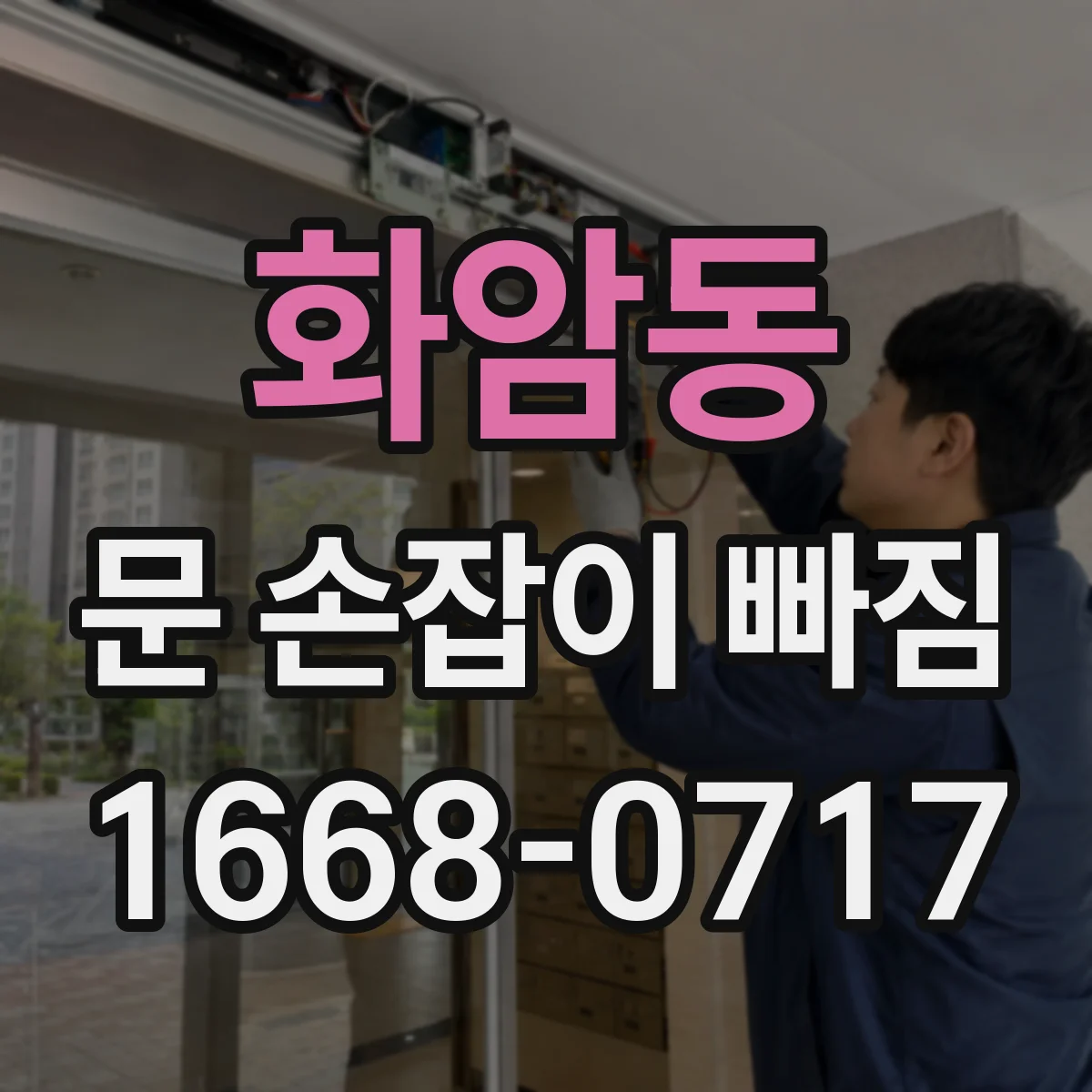 화암동 문 손잡이 빠짐