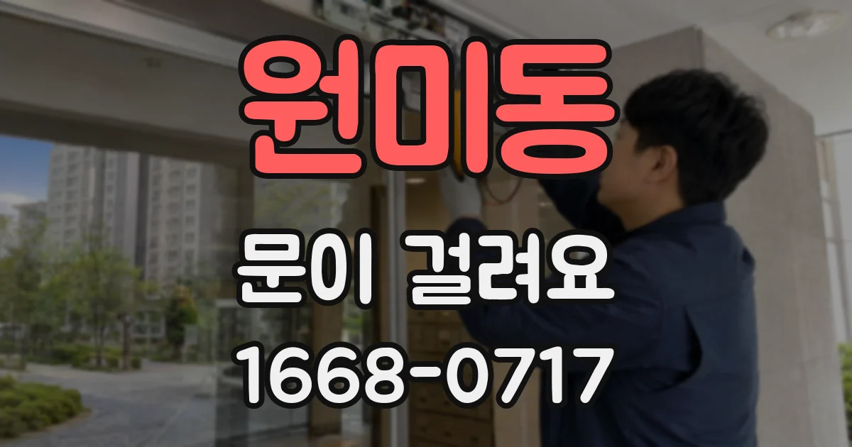 원미동 문이 걸려요