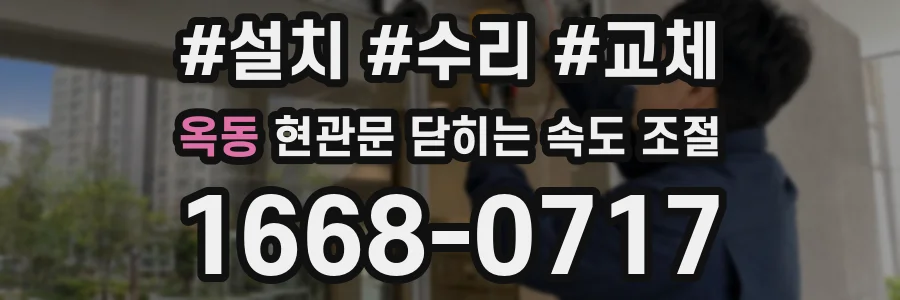 옥동 현관문 닫히는 속도 조절
