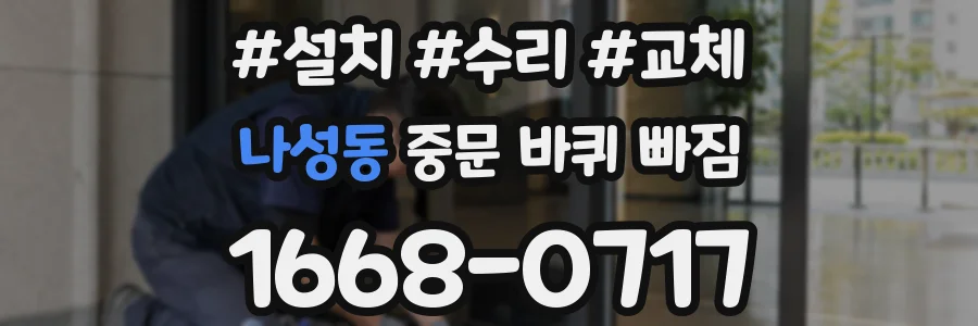 나성동 중문 바퀴 빠짐
